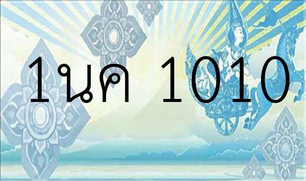 1นค 1010